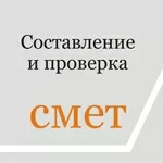 Сметы. Составление смет