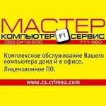 Компьютерная помощь Симферополь Алушта