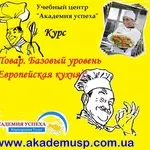 Курсы Поваров Европейской кухни в Симферополе. Академия успеха.