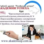 Обучение,  курсы Бухгалтерского учёта для начинающих.УЦ Академия успеха