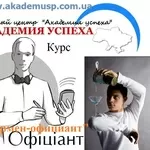 Курсы,  обучение Барменов-официантов в Симферополе. УЦ Академия успеха.