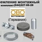 Заземление комплект  OBO Betterman оцинкованное,  Киев,  Одесса,  Николаев,  Днепропетровск,  Винница,  Житомир