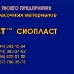 1128-УРФ эмаль УРФ-1128 эмаль УРФ-1128 УРФ от производителя «Сіопласт 