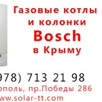 Газовые котлы Bosch от официального представителя в Крыму