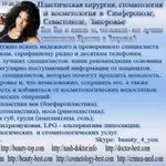 Пластическая хирургия,  стоматология и эстетическая косметология в Крыму,  Симферополе,   Запорожье