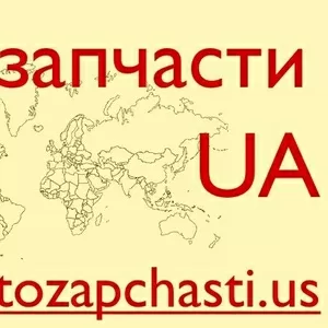 Запчасти для иномарок из США - Симферополь