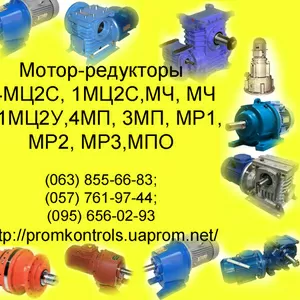 Продам мотор-редукторы МПО, МР, 3МП, 4МП, 1МЦ2С