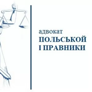 адвокат Польской и Юристы