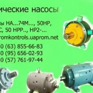 Продам насосы НАМ74М-90/32, НАГ74М-90/32, НАР74М-90/32, НАС74М-90/32, 