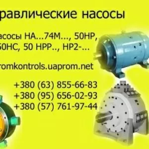 Продам насосы нерегулируемые радиально-поршневые типа 50НР