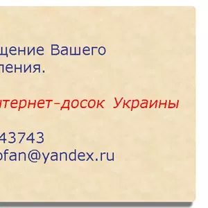 Размещение Ваших объявлений на досках Украины