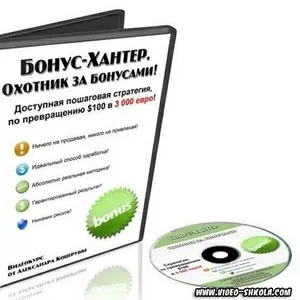 Бонус-Хантер. Охотник за бонусами!