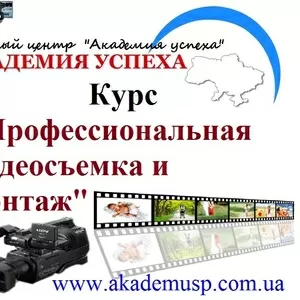 Курсы Профессиональной видеосъёмки и монтажа в Симферополе.