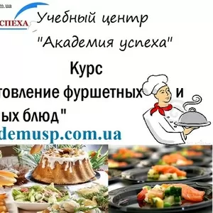 Курсы по Приготовлению фуршетных и банкетных блюд в Симферополе.