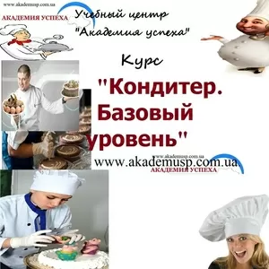 Курсы Кондитера в Симферополе. Учебный центр Академия успеха.