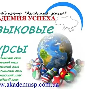 Курсы,  обучение,  изучение Иностранных языков в Академии успеха.