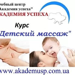 Курсы Детского массажа в Симферополе. УЦ Академия успеха.