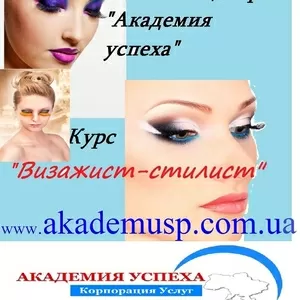 Курсы,  обучение Визажист-стилист в Симферополе. УЦ Академия успеха.