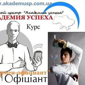 Курсы,  обучение Барменов-официантов в Симферополе. УЦ Академия успеха.