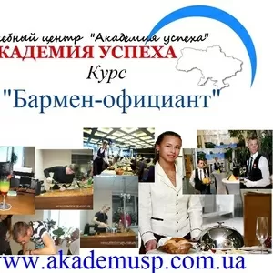 5 НОЯБРЯ в 16:30 начало занятий по курсу «Бармен-официант» в Симферополе. Академия успеха.