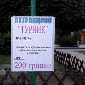 неудержимый- ТУРНИК