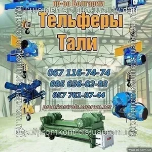 HVAT тельфер тали 1т 2т 5т Болгарские электротельферы