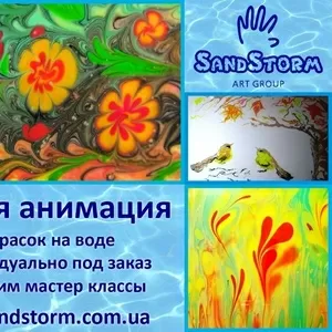 Водная анимация,  рисунки на воде,  эбру. Симферополь,  Ялта,  Крым.