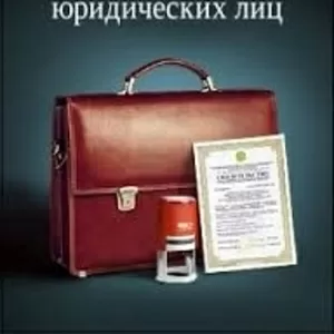 Регистрация юридического лица (ООО)/ Качественные юр. услуги