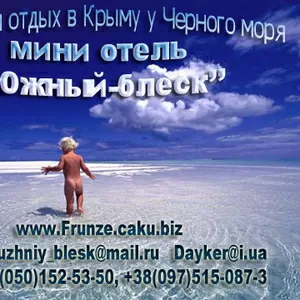 Семейный отдых в Крыму