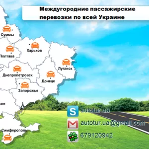 Междугороднее такси из Симферополя по Крыму и по всей Украине