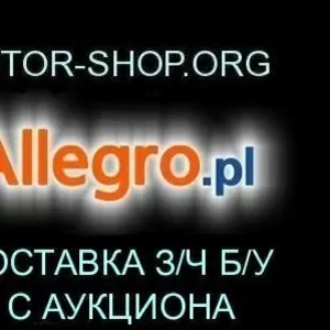 З/ч,  узлы,  агрегаты б/у для иномарок на прямую с авторазборок Польши.
