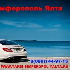 Такси Симферополь Ялта.