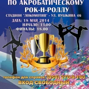 Внимание! Кубок Республики Крым по  акробатическому рок-н-роллу