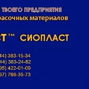 773-ЭП эмаль ЭП773 эмаль ЭП-773 ЭП от производителя «Сіопласт ®»