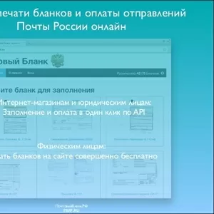 заполнить и распечатать Почтовые Бланки через Интернет