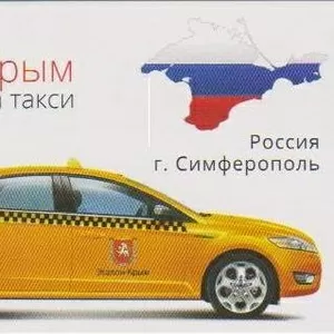 Такси Эталон-Крым