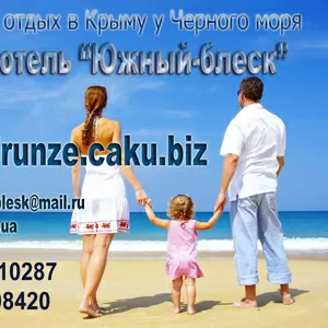 Семейный отдых в Крыму