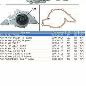 Насос водяной / помпа  Audi A4 / A6  2, 7 T