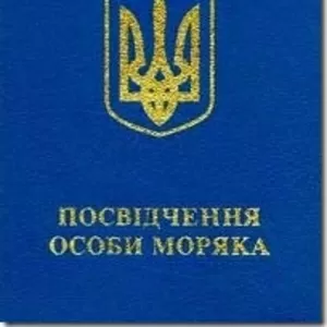 Помощь в оформлении морских документов (Украинского и рос.образца)