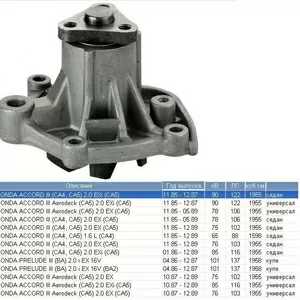 Насос водяной / помпа Honda Accord 85-89 гг