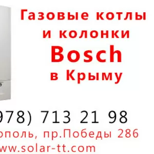 Газовые котлы Bosch от официального представителя в Крыму