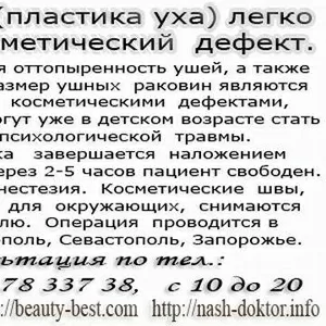 Отопластика (пластика уха) легко исправит косметический дефект Украина  Cтоимость по прайсу.