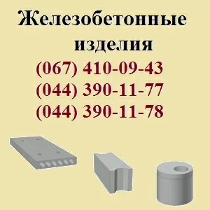 Железобетонные изделия (ЖБИ),  железобетон с доставкой по Украине,  Киев