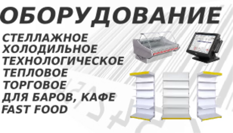 Оборудование для торговли