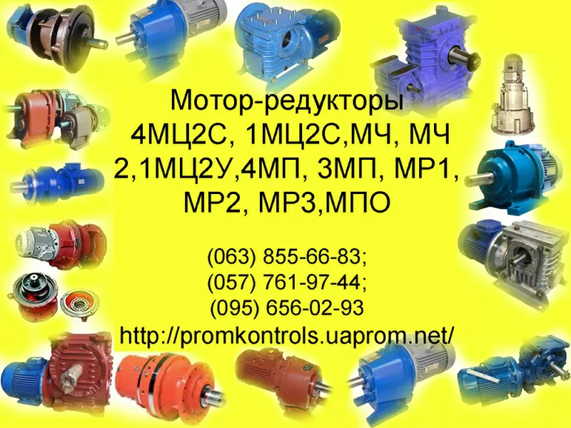 Продам мотор-редукторы МПО, МР, 3МП, 4МП, 1МЦ2С