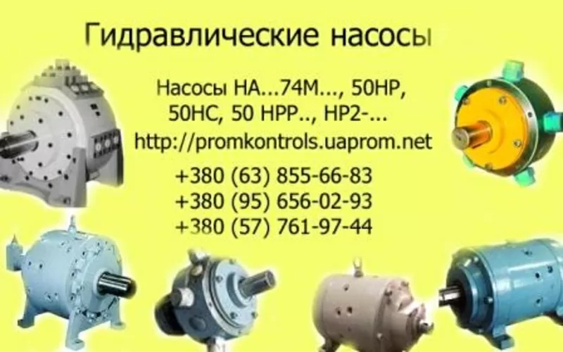 Продам насосы НАМ74М,  НАГ74М,  НАР74М,  НАС74М,  НАД174М