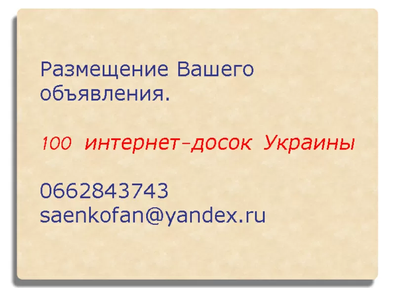 Размещение Ваших объявлений на досках Украины