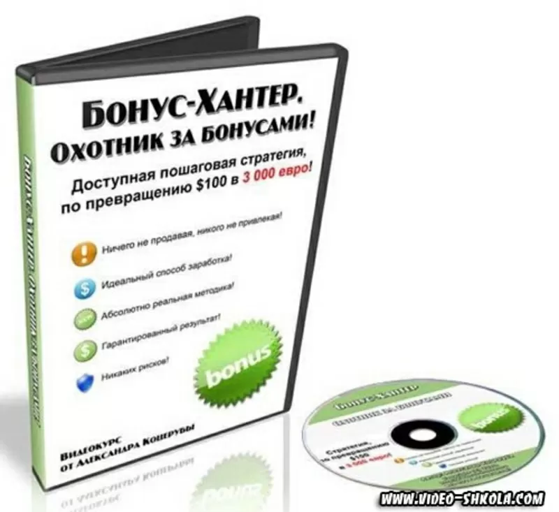 Бонус-Хантер. Охотник за бонусами!