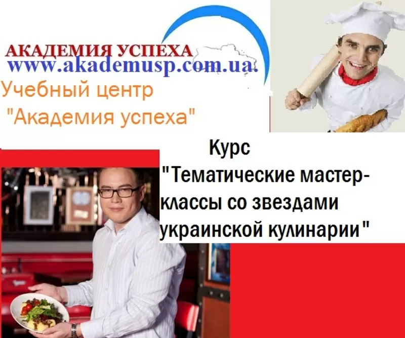 Тематические мастер-классы со звездами украинской кулинарии