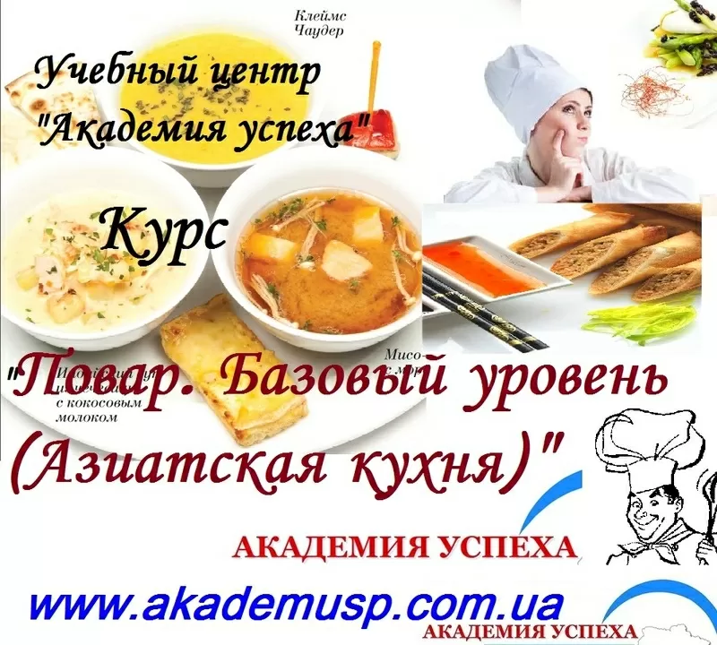 Курсы,  учёба Поваров Азиатской кухни в Симферополе. Академия успеха.